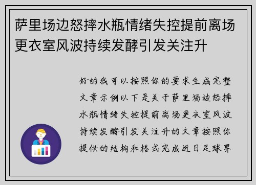 萨里场边怒摔水瓶情绪失控提前离场更衣室风波持续发酵引发关注升 萨里场边怒摔水瓶情绪失控提前离场更衣室风波持续发酵引发关注升