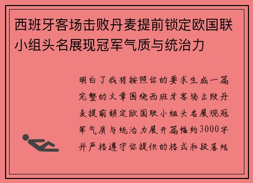 西班牙客场击败丹麦提前锁定欧国联小组头名展现冠军气质与统治力 西班牙客场击败丹麦提前锁定欧国联小组头名展现冠军气质与统治力