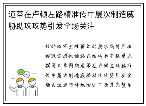 道蒂在卢顿左路精准传中屡次制造威胁助攻攻势引发全场关注 道蒂在卢顿左路精准传中屡次制造威胁助攻攻势引发全场关注