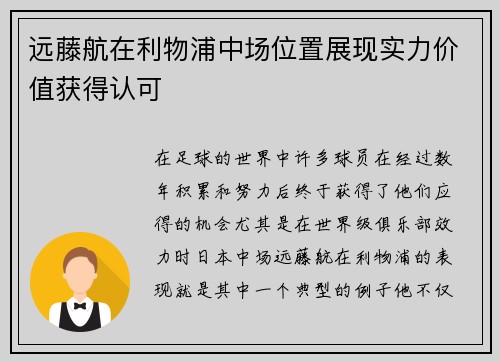 远藤航在利物浦中场位置展现实力价值获得认可 远藤航在利物浦中场位置展现实力价值获得认可