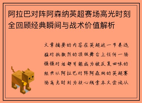 阿拉巴对阵阿森纳英超赛场高光时刻全回顾经典瞬间与战术价值解析 阿拉巴对阵阿森纳英超赛场高光时刻全回顾经典瞬间与战术价值解析