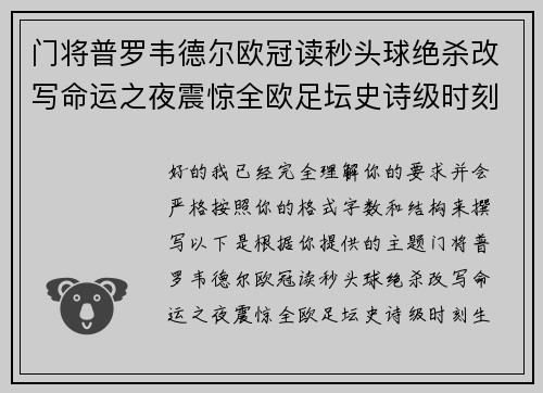 门将普罗韦德尔欧冠读秒头球绝杀改写命运之夜震惊全欧足坛史诗级时刻 门将普罗韦德尔欧冠读秒头球绝杀改写命运之夜震惊全欧足坛史诗级时刻