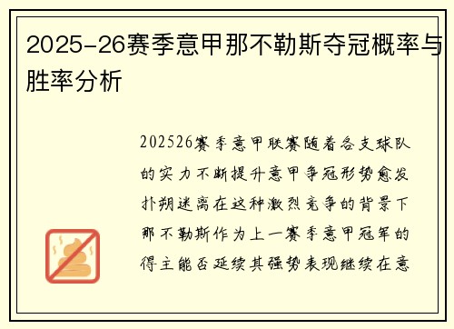 2025-26赛季意甲那不勒斯夺冠概率与胜率分析 2025-26赛季意甲那不勒斯夺冠概率与胜率分析