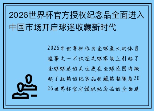 2026世界杯官方授权纪念品全面进入中国市场开启球迷收藏新时代 2026世界杯官方授权纪念品全面进入中国市场开启球迷收藏新时代