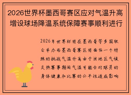 2026世界杯墨西哥赛区应对气温升高 增设球场降温系统保障赛事顺利进行 2026世界杯墨西哥赛区应对气温升高 增设球场降温系统保障赛事顺利进行