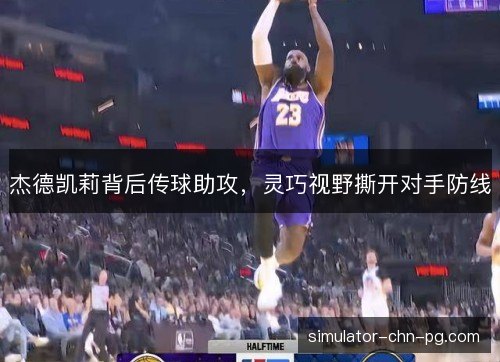 杰德凯莉背后传球助攻，灵巧视野撕开对手防线
