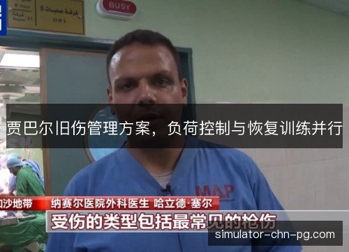 贾巴尔旧伤管理方案，负荷控制与恢复训练并行