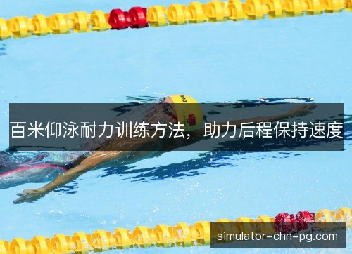 百米仰泳耐力训练方法,助力后程保持速度 百米仰泳耐力训练方法,助力后程保持速度