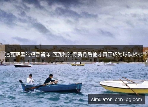 达瓦萨里的短暂留洋 回到利雅得新月后他才真正成为球队核心 达瓦萨里的短暂留洋 回到利雅得新月后他才真正成为球队核心