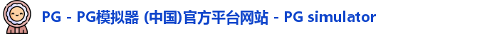 PG电子游戏平台